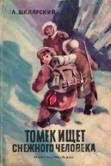 Книга Шклярский А. Томек ищет снежного человека, 11-1277, Баград.рф